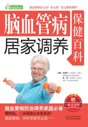 脑血管病居家调养保健百科 封面