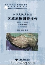 中华人民共和国  区域地质调查报告  土则岗日幅（I44C002003） 电子书封面
