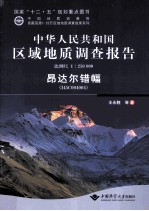 中华人民共和国区域地质调查报告  昂达尔错幅 封面