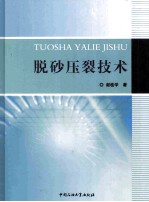 脱砂压裂技术 封面