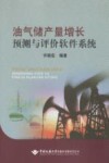油气储产量增长预测与评价软件系统 封面