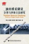 油田难采储量分类与评价方法研究 封面