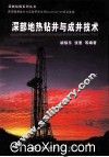 深部地热钻井与成井技术 封面