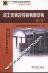热工仪表及控制装置安装  电力工程热工仪表及自动装置专业职业标准试题库  11-074职业技能鉴定指导书  第2版 封面