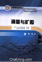 测量与矿图 封面