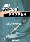 交流牵引传动技术基础 封面