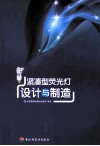 紧凑型荧光灯设计与制造 封面