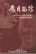 岁月留踪：纪念敬爱的父亲申步超 封面