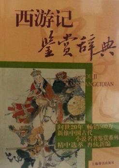 西游记鉴赏辞典 封面