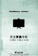 天主实义今注 封面