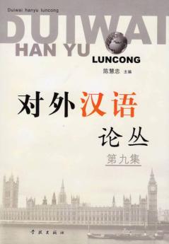 对外汉语论丛  第9集 封面