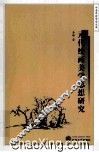 元代绘画美学思想研究 封面