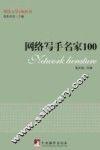 网络写手名家100 封面