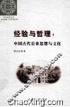 经验与哲理  中国古代农业思想与文化 封面