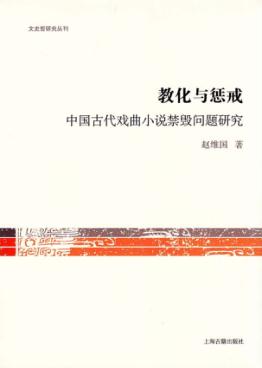 教化与惩戒 中国古代戏曲小说禁毁问题研究