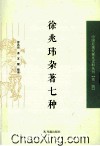 徐兆玮杂著七种 封面