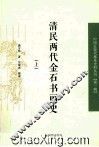清民两代金石书画史  上 封面