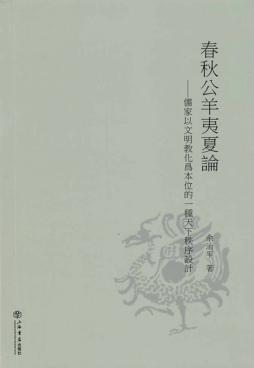 春秋公羊夷夏论  儒家以文明教化为本位的一种天下秩序设计 封面