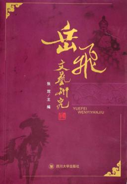 岳飞文艺研究 封面