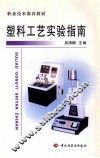 塑料工艺实验指南 封面
