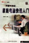 家庭电脑快速入门 封面