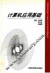 计算机应用基础 封面