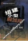 组建小型局域网 封面