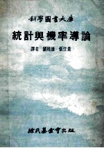 统计与械率导论 封面