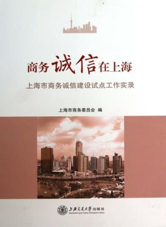 商务诚信在上海  上海市商务诚信建设试点工作实录 封面