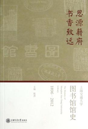 思源籍府 书香致远 上海交通大学图书馆馆史 1896-2012 封面