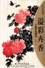 溢彩卉香  工笔花鸟画法 封面