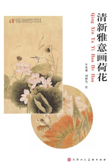 清新雅意画荷花 封面