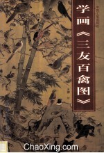学画《三友百禽图》 封面