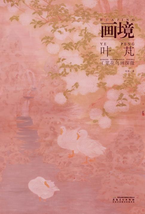 画境  叶芃工笔花鸟画探微 封面