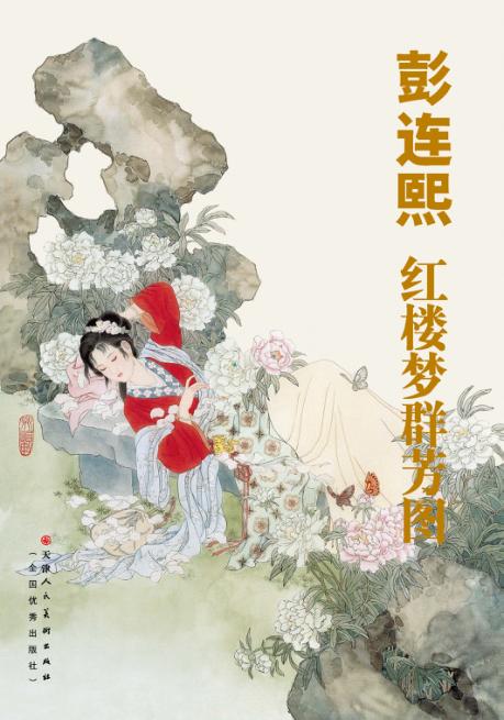 彭连熙·红楼梦群芳图 电子书封面