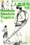 人物速写专题 封面