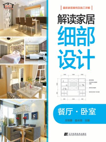 解读家居细部设计  餐厅卧室 封面