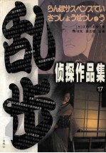 乱步侦探作品集  17 封面