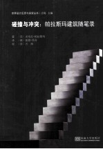 碰撞与冲突  帕拉斯玛建筑随笔录 封面