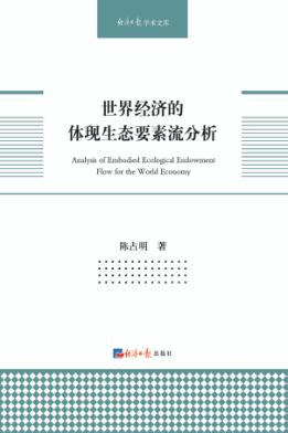 世界经济的体现生态要素流分析 封面