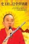 史玉柱的12堂营销课 封面