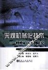 采煤机械化技术  峰峰矿区实例研究 封面