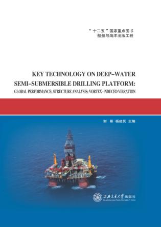 深水半潜式钻井平台关键技术 英文版 封面
