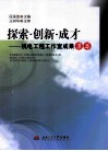 探索·创新·成长 机电工程工作室成果集萃 封面