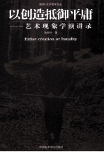 以创造抵御平庸  艺术现象学演讲录 封面