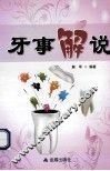 牙事解说 封面