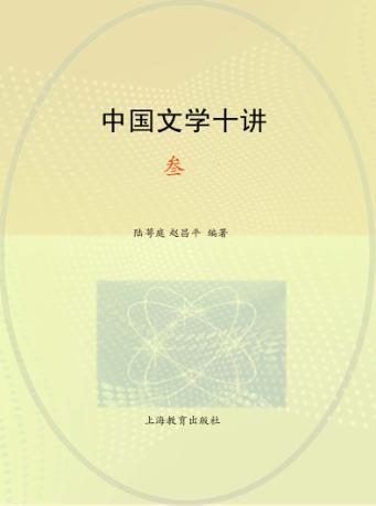 中国文学十讲 3 封面