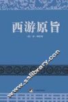 西游原旨 封面