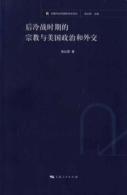 后冷战时期的宗教与美国政治和外交 封面