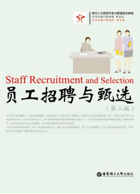 员工招聘与甄选  第2版 封面